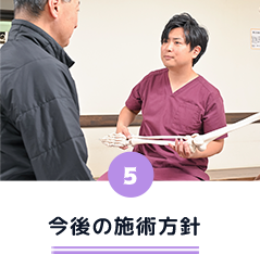 今後の施術方針