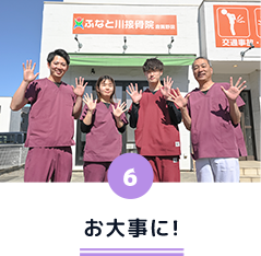 お大事に