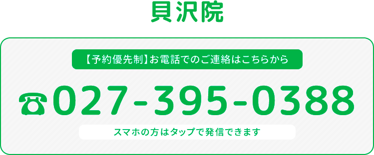 貝沢院 TEL
