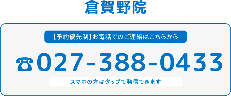 倉賀野院 TEL
