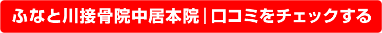 口コミ中居本院