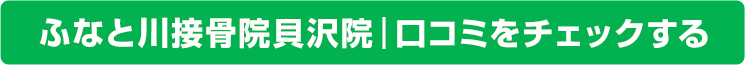 口コミ貝沢院