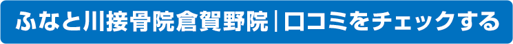 口コミ倉賀野院