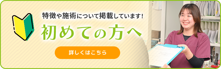 初めての方へ