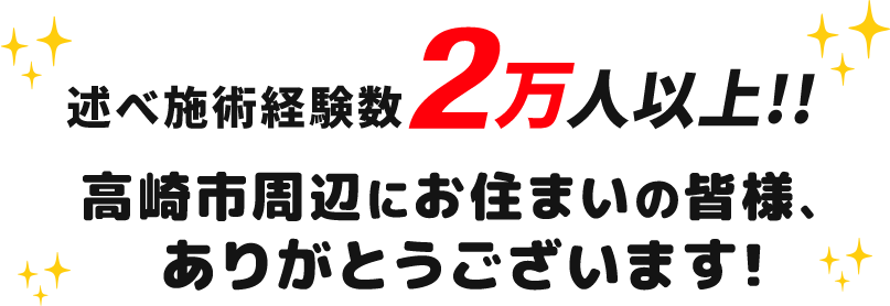 延べ施術経験数