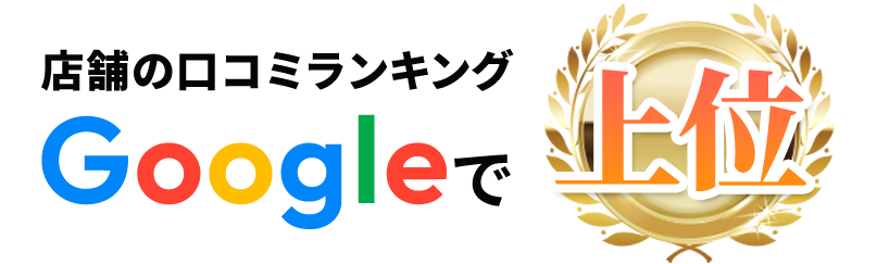 google口コミ