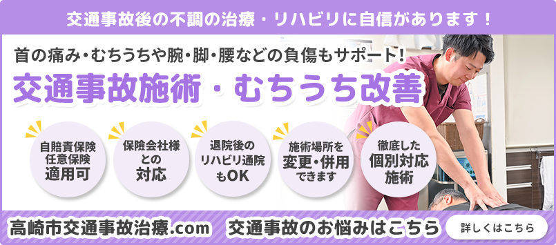 交通事故施術・むちうち改善