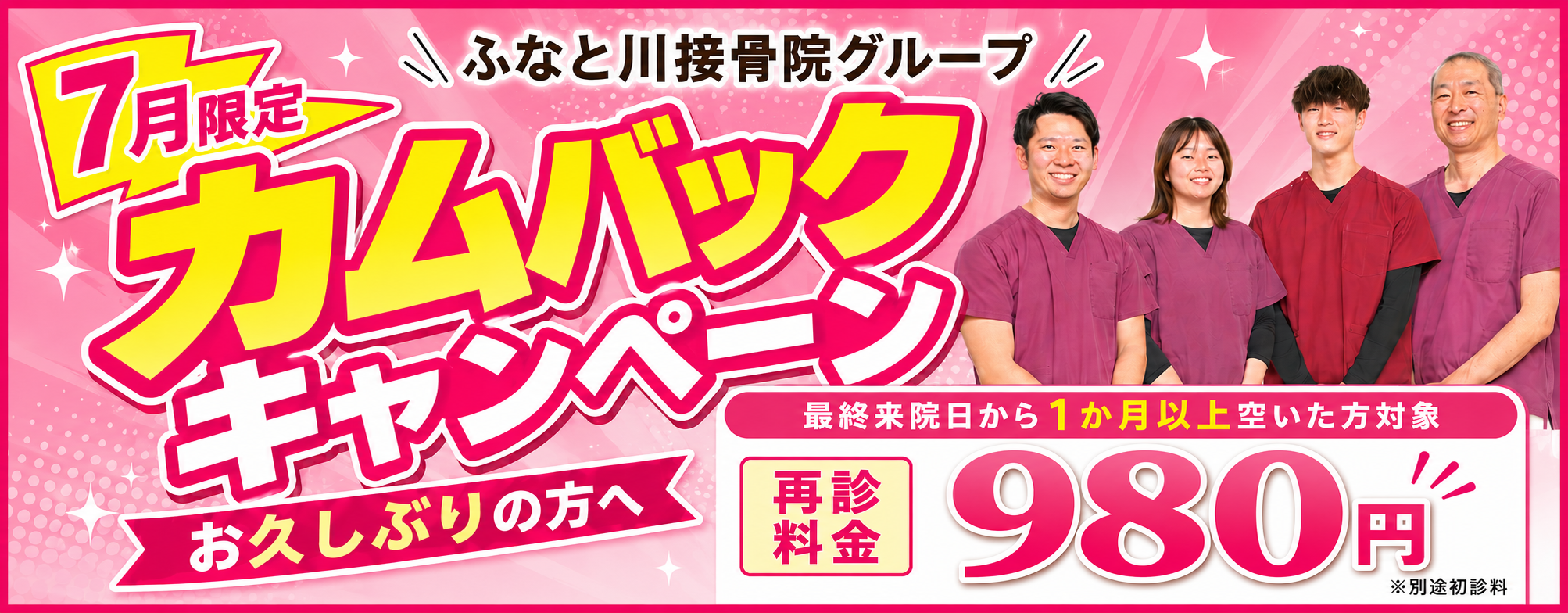 7月限定キャンペーン