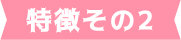 特徴その2