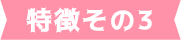 特徴その3