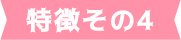 特徴その4