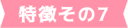 特徴その7