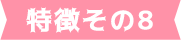 特徴その8