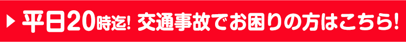 平日20時迄! 交通事故でお困りの方はこちら!
