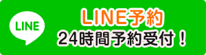 LINE予約