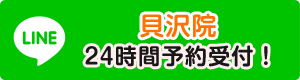 貝沢院