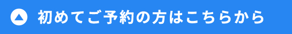初めての方へ