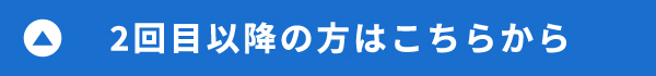 2回目以降