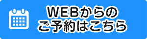 WEB予約