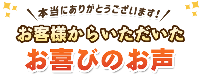 本当にありがとうございます