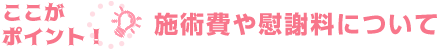 施術費や慰謝料について