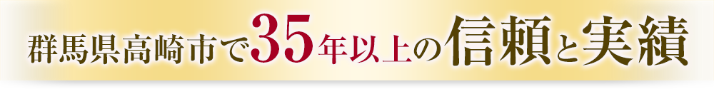 群馬県高崎市で35年以上の信頼と実績