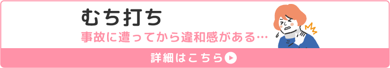 むち打ち