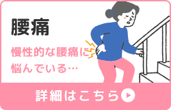 腰痛