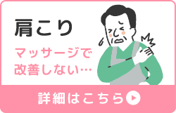 肩こり