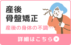 産後骨盤矯正