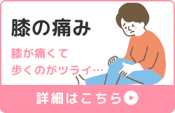 膝の痛み