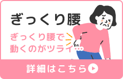 ぎっくり腰
