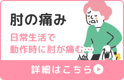 肘の痛み