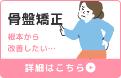 骨盤矯正