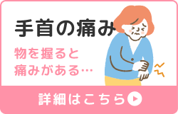 手首の痛み