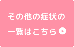 その他の症状