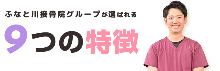 ９つの特徴