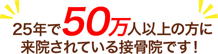 25年で50万人以上の方に来院されている接骨院です！