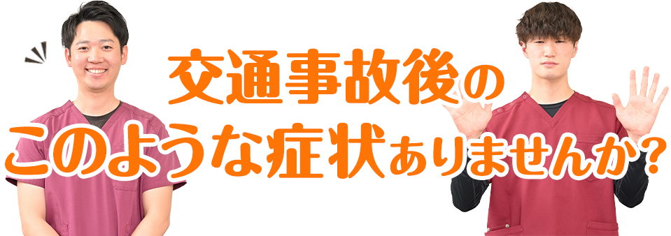 このような症状でお悩みでございませんか