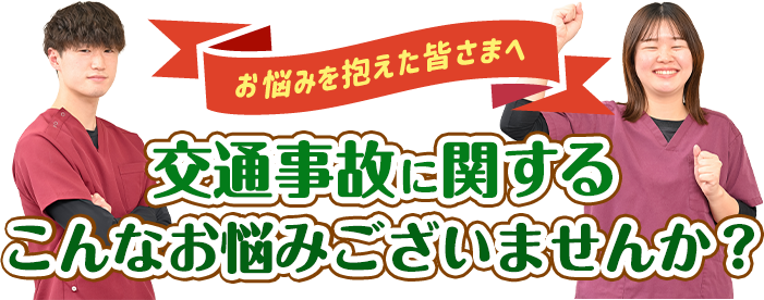 交通事故に関するこんなお悩みございませんか