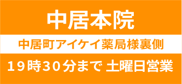 中居本院