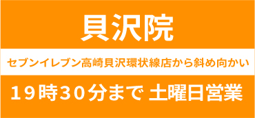 貝沢院