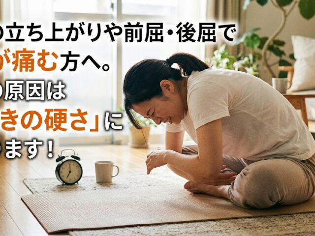 朝の立ち上がりや前屈・後屈で腰が痛む方へ。その原因は「動きの硬さ」にあります！