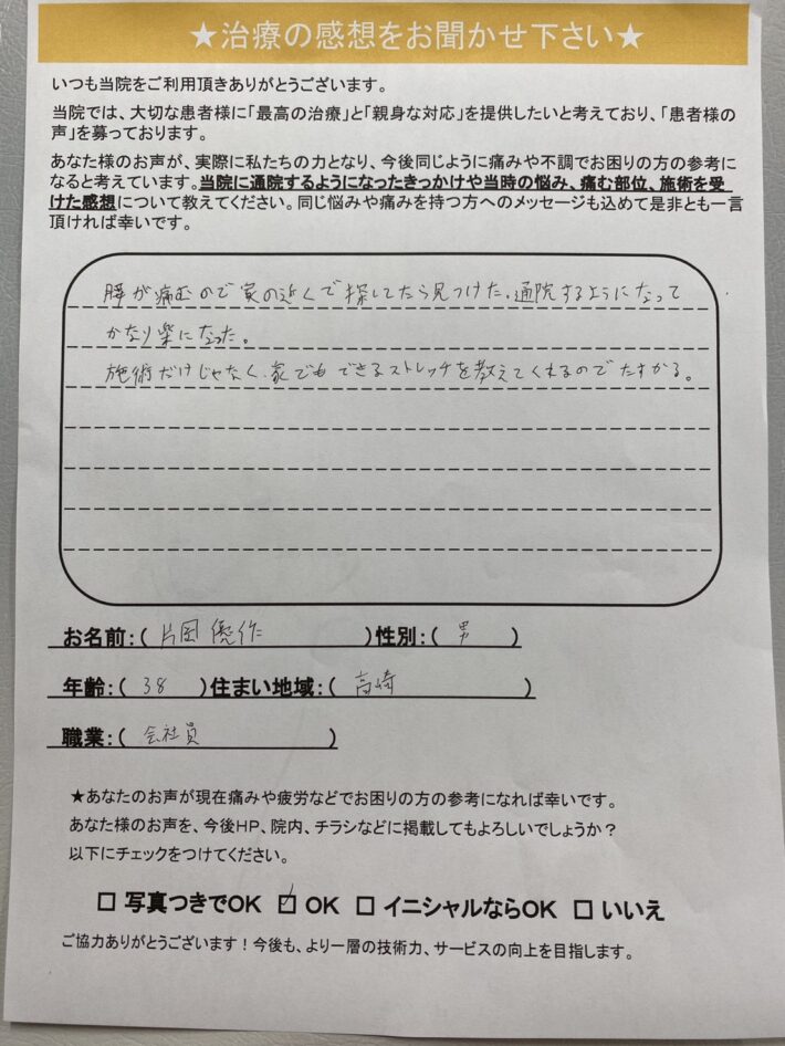 片岡　優作様　男性　38歳　高崎市　前かがみ時の腰痛