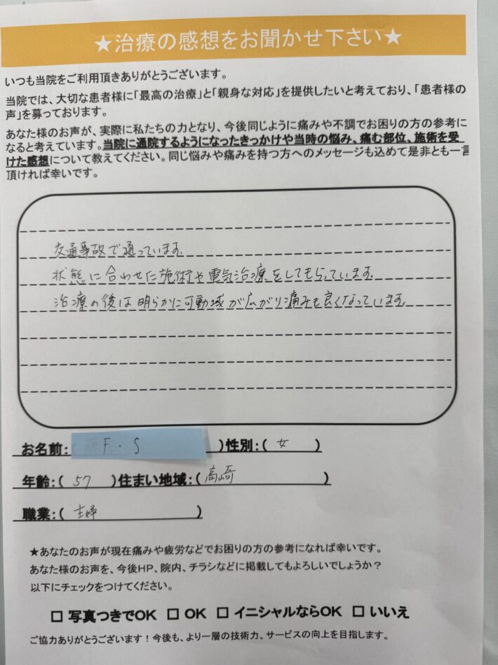 F・S　様　女性　５７歳　高崎市　交通事故　腰と首のむち打ち