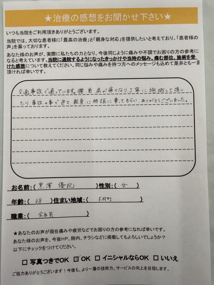 黒澤優紀　様　女性　38歳　玉村町　交通事故　腰、首、肩のむち打ち　捻挫　