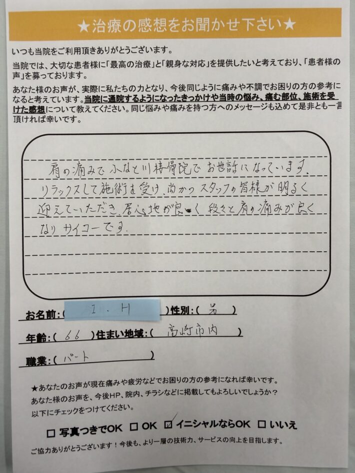 I・H　様　男性　66歳　高崎市　肩の痛み