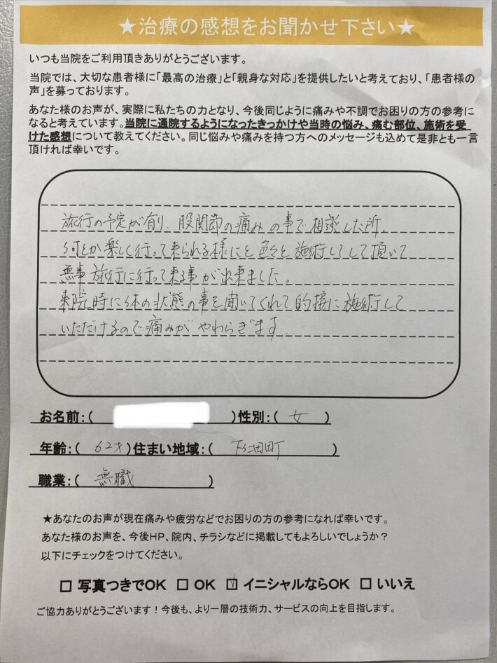 H.H様　女性　62歳　下仁田町　歩行時の股関節の痛み