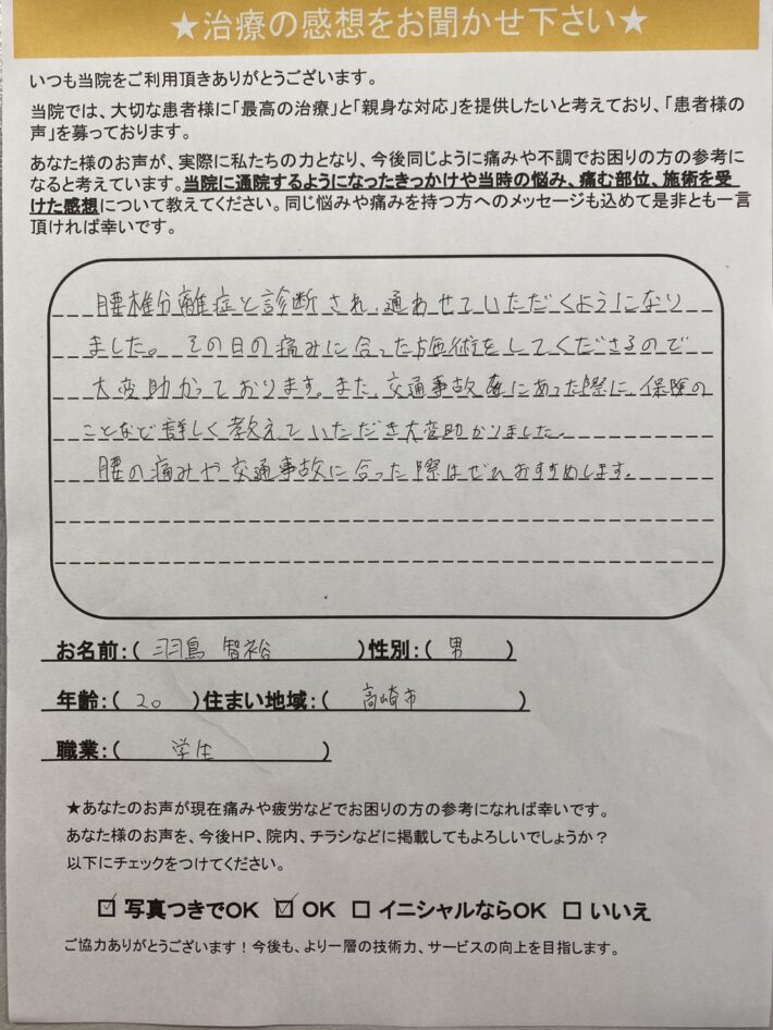 羽鳥　智裕様　男性　20歳　高崎市　腰椎分離症と交通事故による痛み