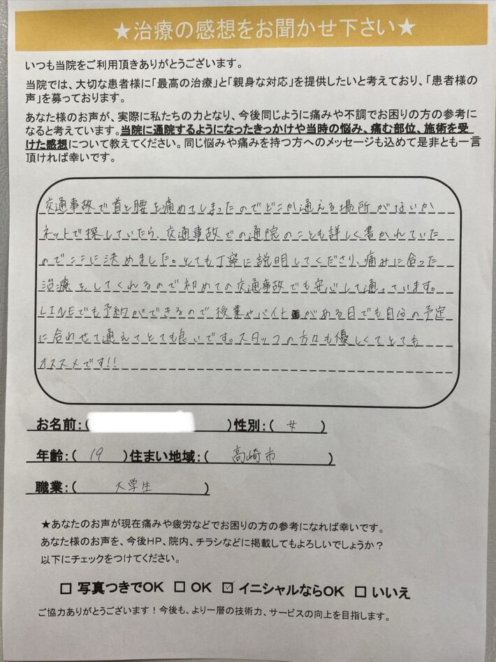 S.Y様　女性　19歳　高崎市　交通事故による首・腰の痛み